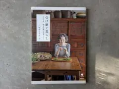 受け継ぐ暮らし 坂井より子著