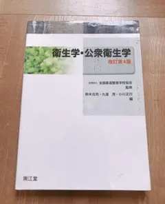 ❤️ 衛生学・公衆衛生学 医学 健康 教科書