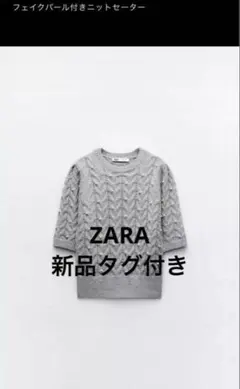 最終値下ZARA フェイクパール付きニットセーター Mサイズ 新品タグ付き