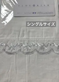 FLOURISH 肌布団カバー シングル　140×190cm 綿100% ②
