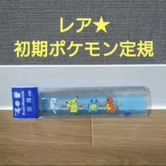 【新品未使用】レア★ポケットモンスター 定規 15cm