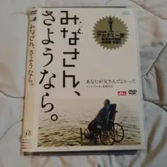 みなさん、さようなら。 DVD レンタル落ち