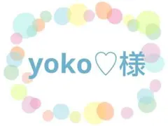 yoko♡様　バラメモ250枚超