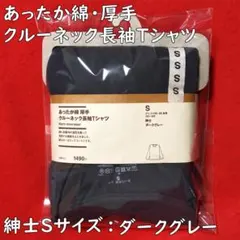 あったか綿・厚手クルーネック長袖Tシャツ：紳士Sサイズ／ダークグレー・綿100%
