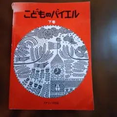こどものバイエル 下巻