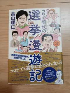 コロナ時代の選挙漫遊記
