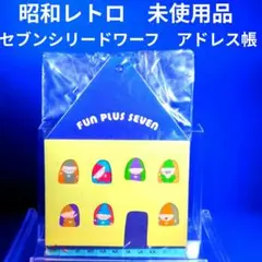 昭和レトロ セブンシリードワーフ サンリオ アドレス帳 未使用