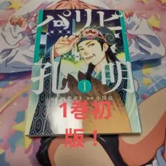 2026年最新】パリピ孔明 初版の人気アイテム - メルカリ