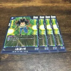 【DBFW】人造人間17号 4枚セット