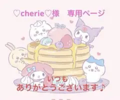 ♡cherie♡様　専用ページ