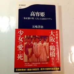高容姫 「金正恩の母」になった在日コリアン