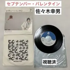 レコード　佐々木幸男 セプテンバー・バレンタイン