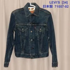 リーバイス　LEVI'S デニムジャケット 71557-02 日本製 サイズ34