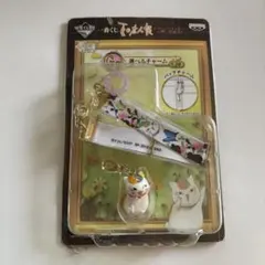 ニャンコ先生　チャーム　ストラップ　キーホルダー　一番くじ　夏目友人帳