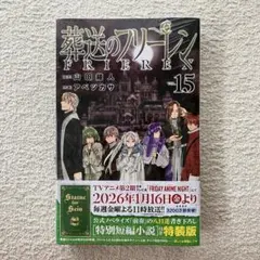 葬送のフリーレン 初版 3巻 帯付き アベツカサ 山田鐘人 - メルカリ
