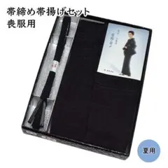 新品★上質 正絹 飾り絞り 礼服 喪服 帯締め帯揚げセット 夏用【喪服 黒 正絹帯揚げ・帯締めセット 絽 15118-15119】着物 和装