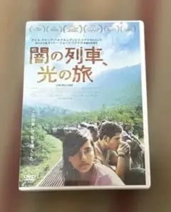 闇の列車,光の旅('09米/メキシコ)
