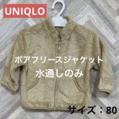 ユニクロ　ボアフリースジャケット　ベージュ