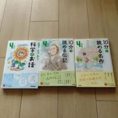 ☆10分で読める名作4年生・10分で読める伝記4年生・科学のお話4年生☆