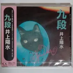 井上陽水/九段