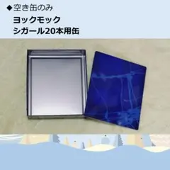 【缶のみ】ヨックモック シガール20本用缶