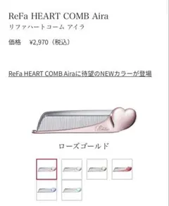 【新品未使用】ReFa リファ　ハートコーム　アイラ ローズゴールド
