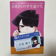 古見さんはコミュ症です。　 スペシャルプライスパック特典　 古見硝子学生証