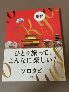 ソロタビ 京都