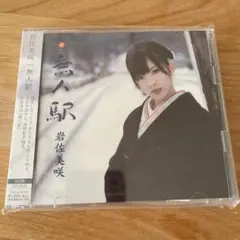 岩佐美咲 無人駅 CD・DVDセット