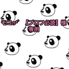 モコෆ‪‪*゜【プロフ必読】様専用