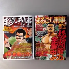 2冊セット■まるごし刑事 スーパーコレクション Vol.19　激アツスペシャル