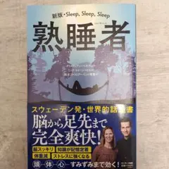 熟睡者