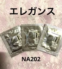 エレガンスエアリーリクイッドファンデーションNA202サンプル 0.3ml×3