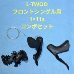 ltwoo 1×10s フロントシングル用 コンポセット ltwoo 1×10s フロントシングル用 コンポセット - メルカリ