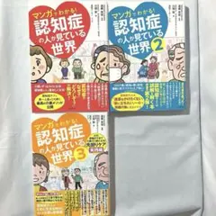マンガでわかる！認知症の人が見ている世界【1,2,3巻セット】