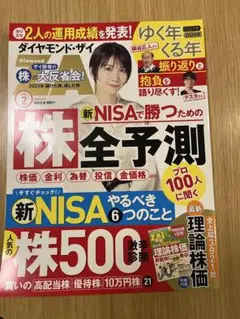 ダイヤモンド・ザイ 2024年2月号 別冊付録付き