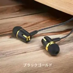 カナル型 有線イヤホン イヤフォン 音楽 通話 マイク Black goldのサムネイル