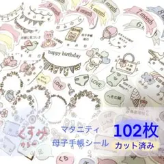 （カット済み）（増量）くすみカラー マタニティ母子手帳シール102枚セット