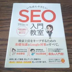 いちばんやさしい SEO 入門教室