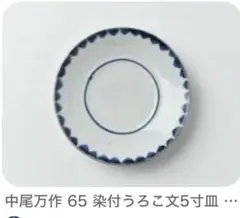 中尾万作　染付うろこ文　5寸皿 中尾万作 染付うろこ文 5寸皿 - メルカリ