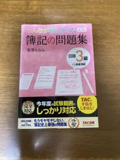 みんなが欲しかった簿記の問題集日商3級商業簿記　第7版
