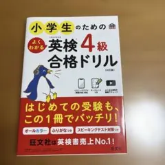 小学生のためのよくわかる英検4級合格ドリル : 文部科学省後援