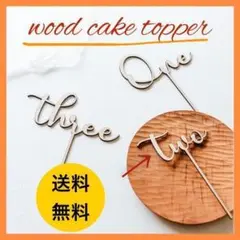 ケーキトッパー two 2歳 バースデー 誕生日 飾り 木製 装飾