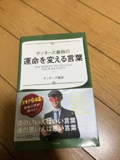 ゲッターズ飯田の運命を変える言葉