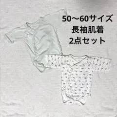 長袖肌着2点セット