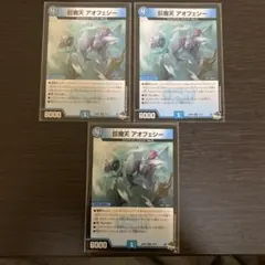 巨魔天 アオフェシー 3枚セット デュエルマスターズ