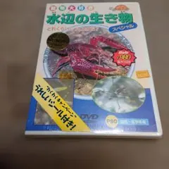 動物大好き 水辺の生き物 スペシャル DVD