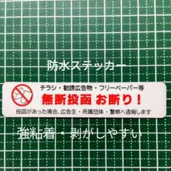迷惑広告投函に！チラシ広告投函禁止お断りステッカーシール　玄関ドア郵便受け