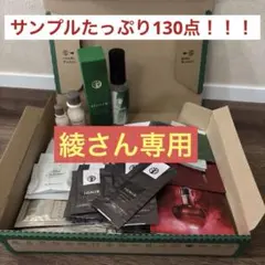 >綾さん専用<たっぷり130点！アルビオンサンプル福袋