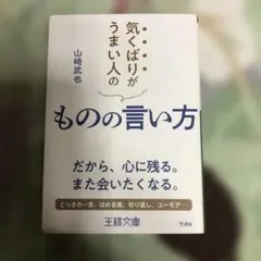 気くばりがうまい人のものの言い方 気くばりがうまい人のものの言い方 山崎武也 - メルカリ